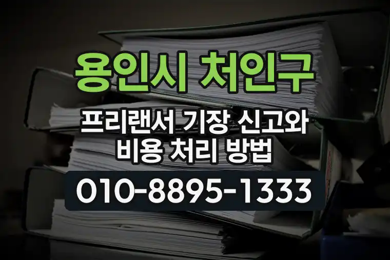 경기 용인시 처인구 김량장동 프리랜서 기장 신고와 비용 처리 방법