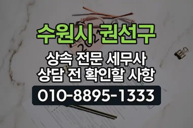 경기 수원시 권선구 입북동 상속 전문 세무사 상담 전 확인할 사항