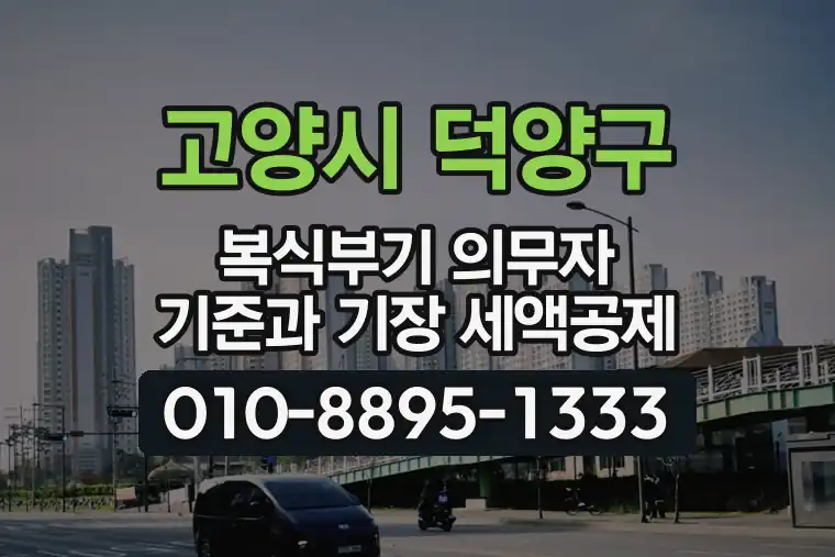 경기 고양시 덕양구 화정동 복식부기 의무자 기준과 기장 세액공제