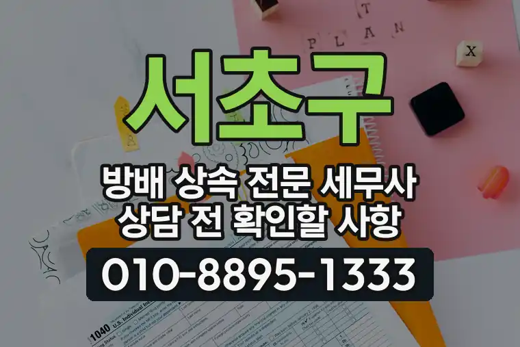 서울 서초구 방배 상속 전문 세무사 상담 전 확인할 사항