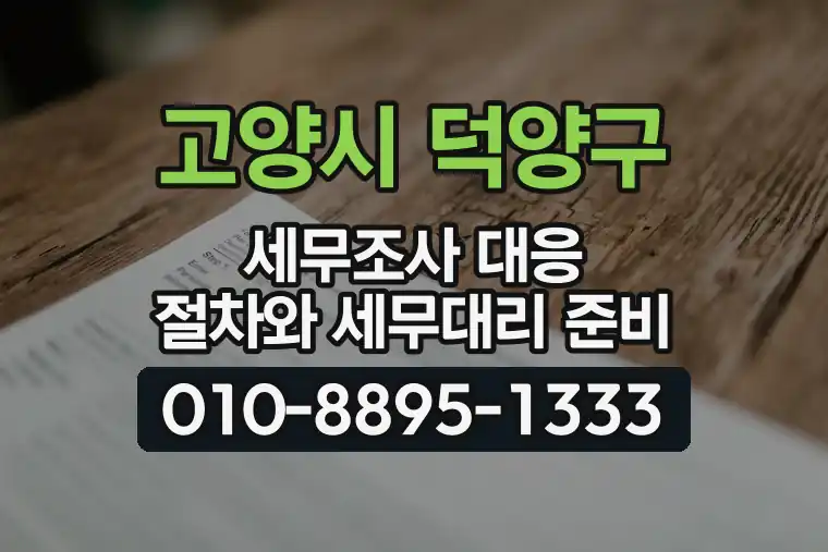 경기 고양시 덕양구 지축동 세무조사 대응 절차와 세무대리 준비