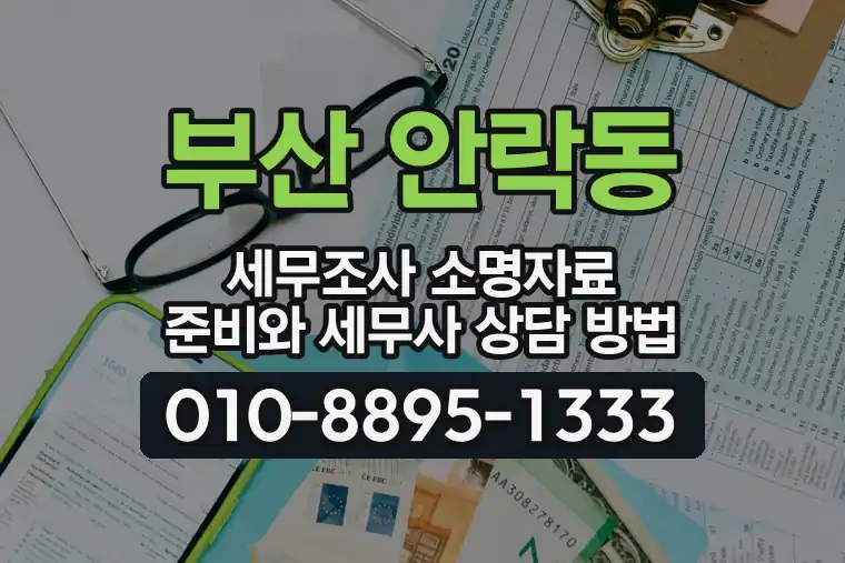 부산 동래 안락동 세무조사 소명자료 준비와 세무사 상담 방법