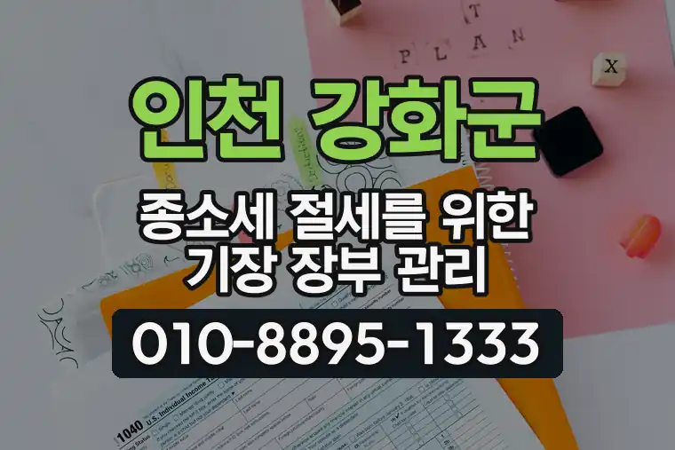 인천 강화군 종합소득세 절세를 위한 기장 장부 관리