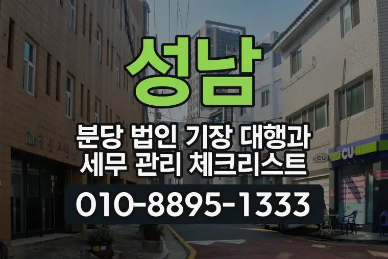 경기 성남 분당 법인 기장 대행과 세무 관리 체크리스트