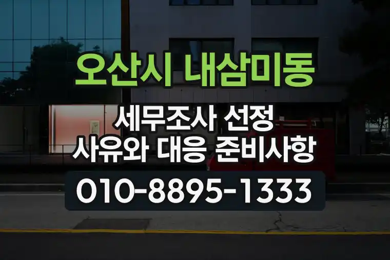 경기 오산시 내삼미동 세무조사 선정 사유와 대응 준비사항