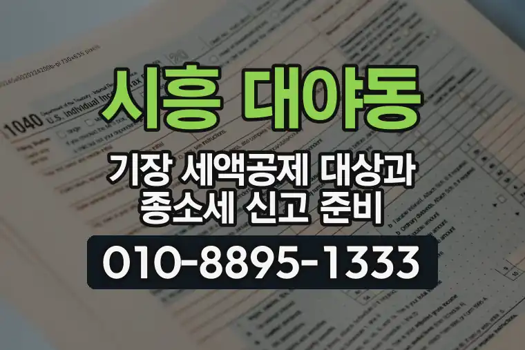 경기 시흥 대야동 기장 세액공제 대상과 종합소득세 신고 준비