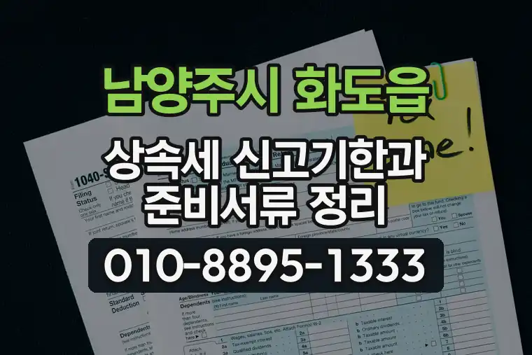 경기 남양주시 화도읍 상속세 신고기한과 준비서류 정리