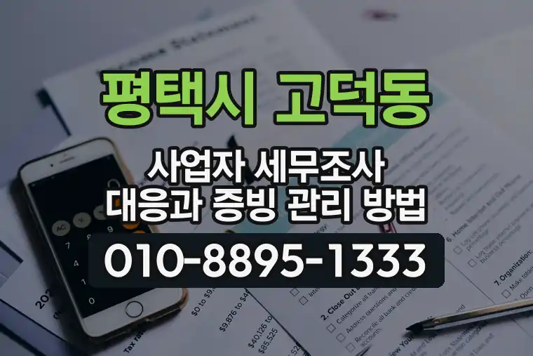 경기 평택시 고덕동 사업자 세무조사 대응과 증빙 관리 방법