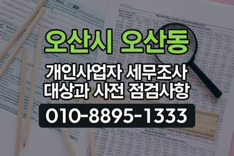 경기 오산시 오산동 개인사업자 세무조사 대상과 사전 점검사항