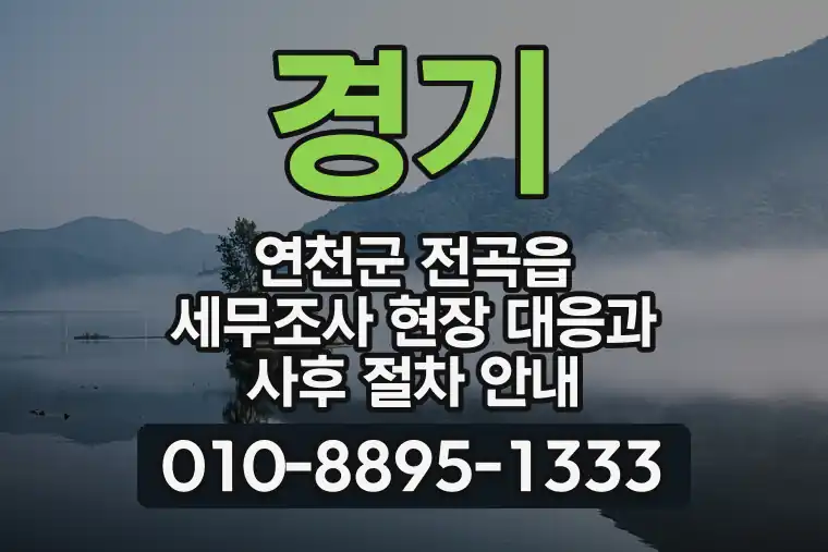 경기 연천군 전곡읍 세무조사 현장 대응과 사후 절차 안내
