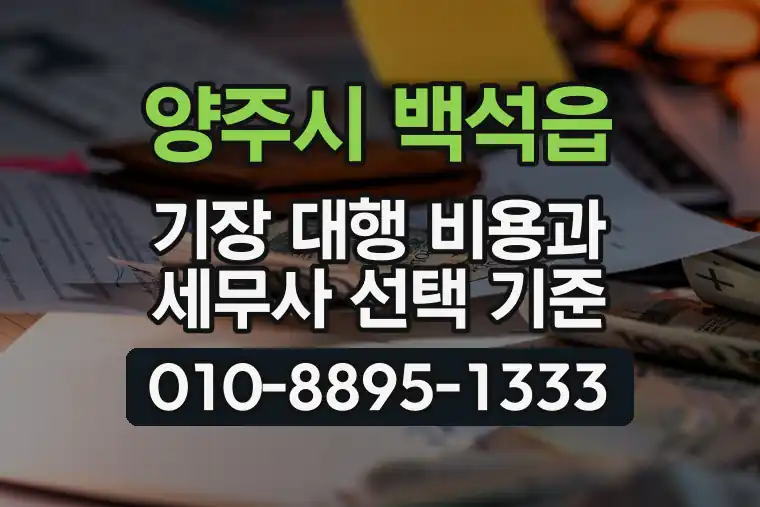 경기 양주시 백석읍 기장 대행 비용과 세무사 선택 기준