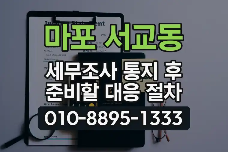 서울 마포 서교동 세무조사 통지 후 준비할 대응 절차