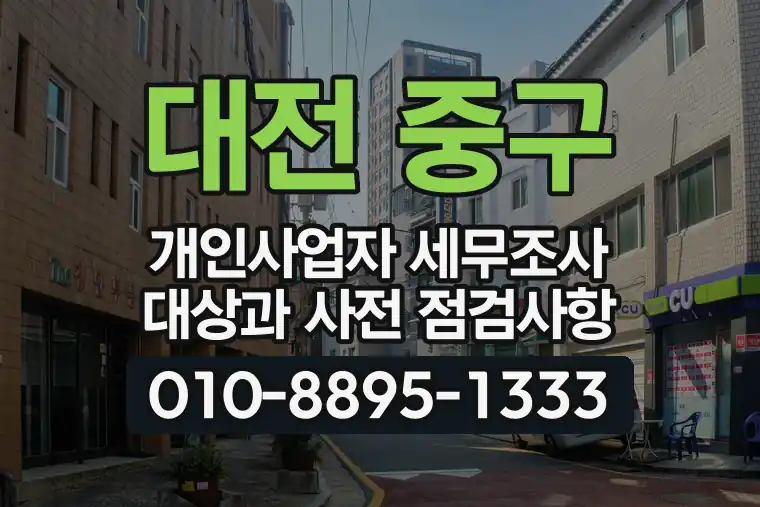 대전 중구 개인사업자 세무조사 대상과 사전 점검사항