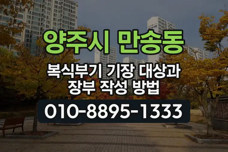 경기 양주시 만송동 복식부기 기장 대상과 장부 작성 방법