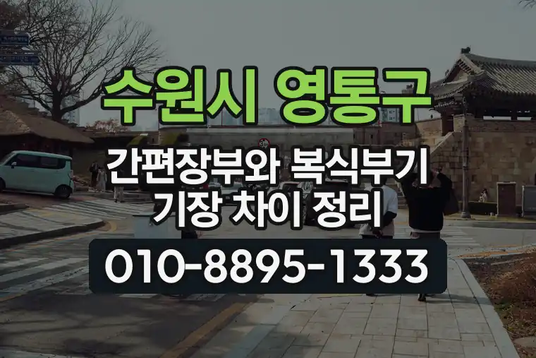 경기 수원시 영통구 영통동 간편장부와 복식부기 기장 차이 정리
