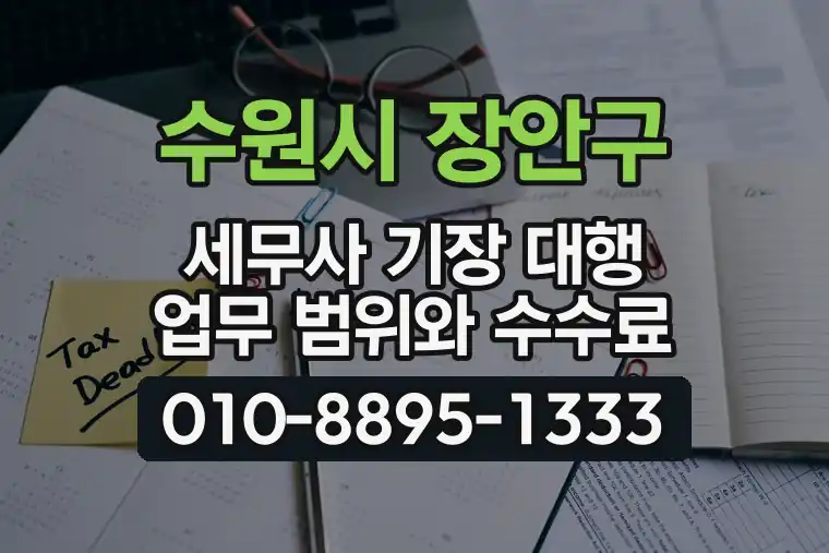 경기 수원시 장안구 조원동 세무사 기장 대행 업무 범위와 수수료