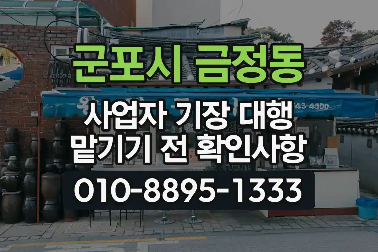 경기 군포시 금정동 사업자 기장 대행 맡기기 전 확인사항