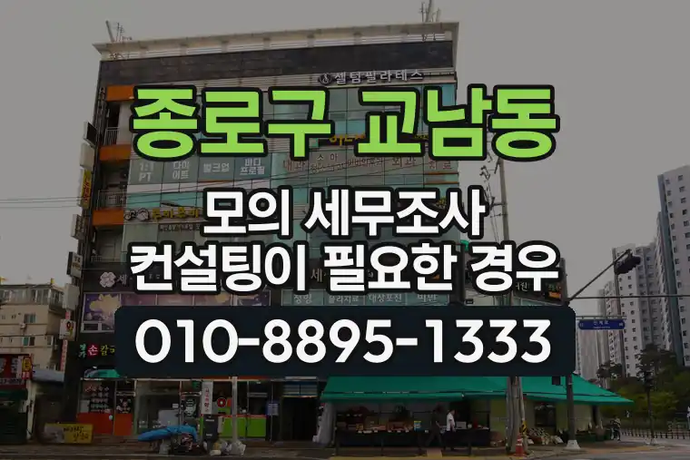 서울 종로구 교남동 모의 세무조사 컨설팅이 필요한 경우