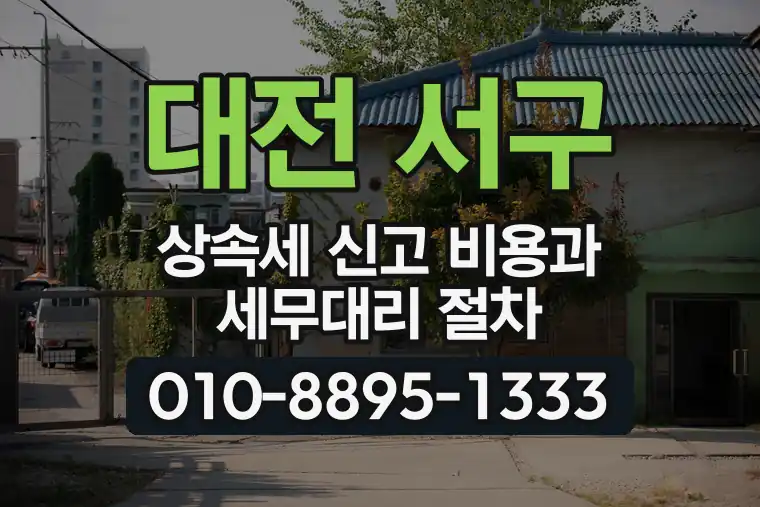 대전 서구 변동 상속세 신고 비용과 세무대리 절차