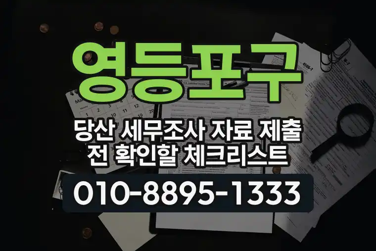 서울 영등포구 당산 세무조사 자료 제출 전 확인할 체크리스트