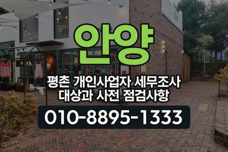 경기 안양 평촌 개인사업자 세무조사 대상과 사전 점검사항