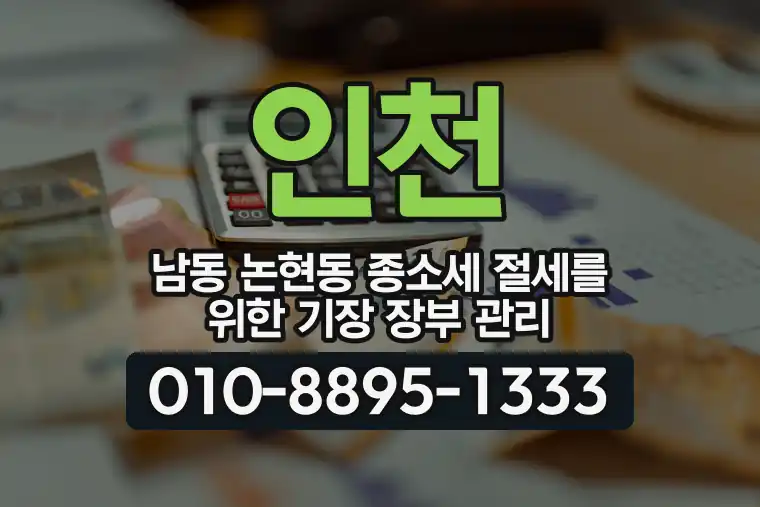 인천 남동 논현동 종합소득세 절세를 위한 기장 장부 관리