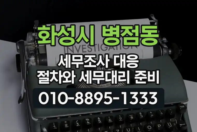 경기 화성시 병점동 세무조사 대응 절차와 세무대리 준비