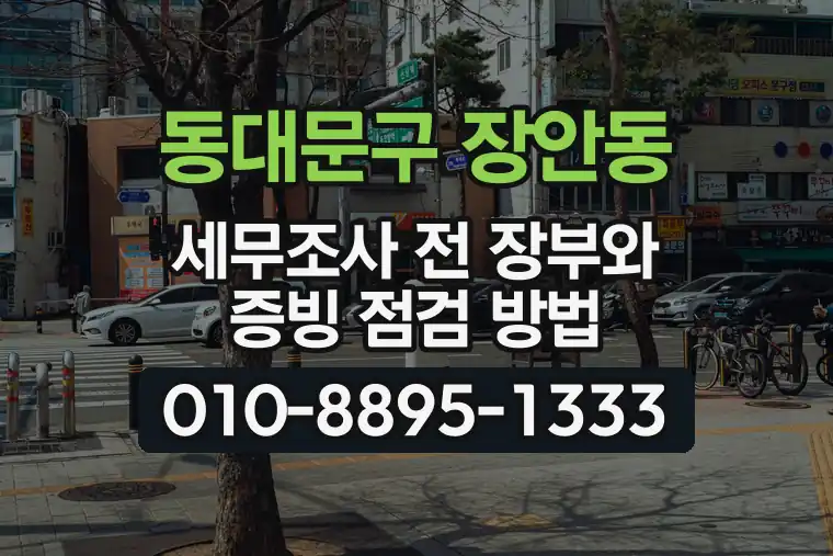 서울 동대문구 장안동 세무조사 전 장부와 증빙 점검 방법
