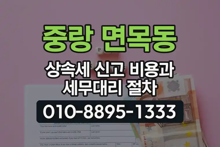서울 중랑 면목동 상속세 신고 비용과 세무대리 절차