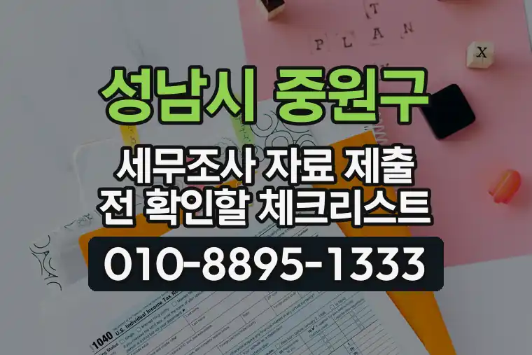 경기 성남시 중원구 성남동 세무조사 자료 제출 전 확인할 체크리스트