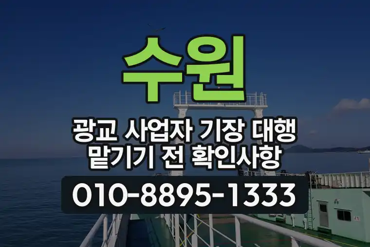 경기 수원 광교 사업자 기장 대행 맡기기 전 확인사항