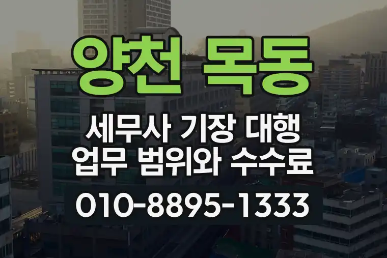 서울 양천 목동 세무사 기장 대행 업무 범위와 수수료