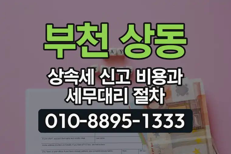 경기 부천 상동 상속세 신고 비용과 세무대리 절차