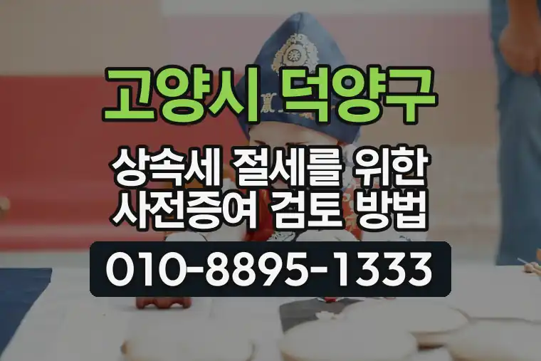 경기 고양시 덕양구 동산동 상속세 절세를 위한 사전증여 검토 방법