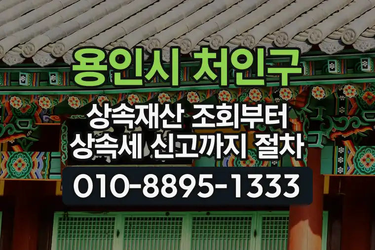 경기 용인시 처인구 모현읍 상속재산 조회부터 상속세 신고까지 절차