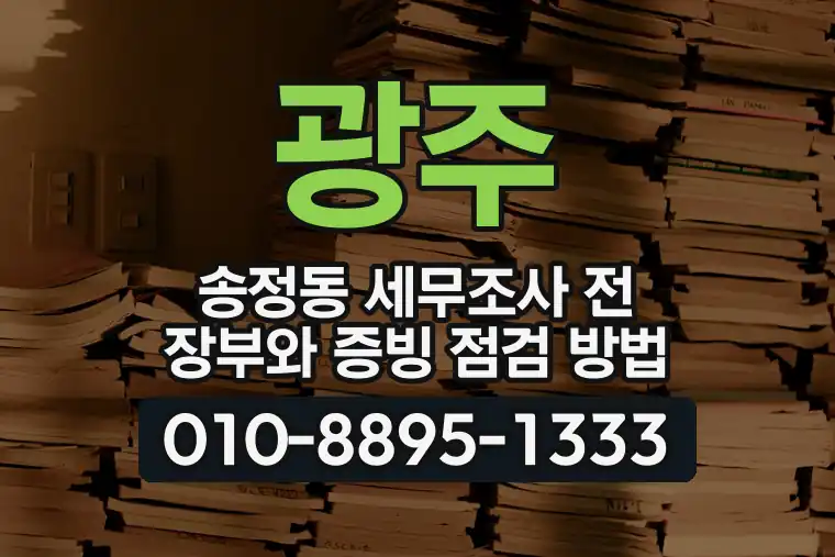 경기 광주 송정동 세무조사 전 장부와 증빙 점검 방법