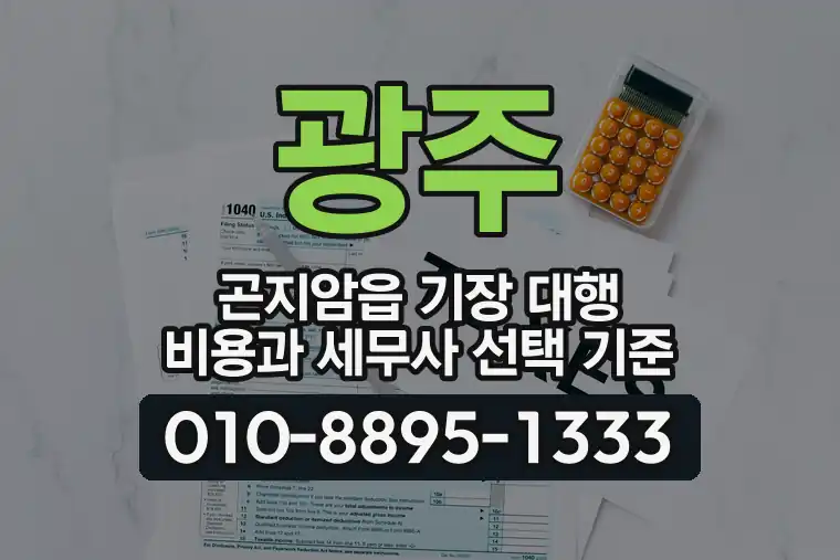 경기 광주 곤지암읍 기장 대행 비용과 세무사 선택 기준