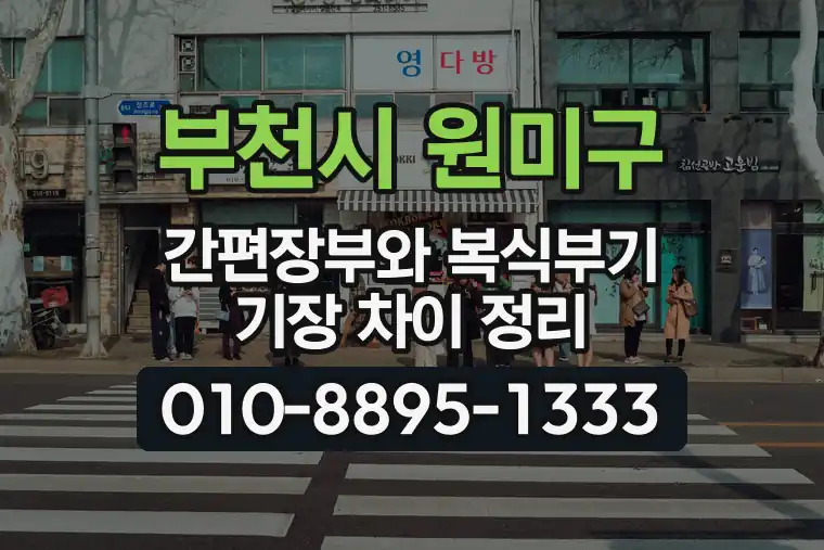 경기 부천시 원미구 도당동 간편장부와 복식부기 기장 차이 정리