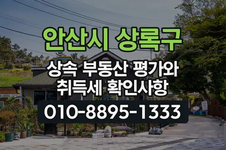 경기 안산시 상록구 성포동 상속 부동산 평가와 취득세 확인사항