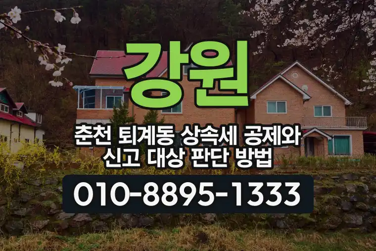 강원 춘천 퇴계동 상속세 공제와 신고 대상 판단 방법
