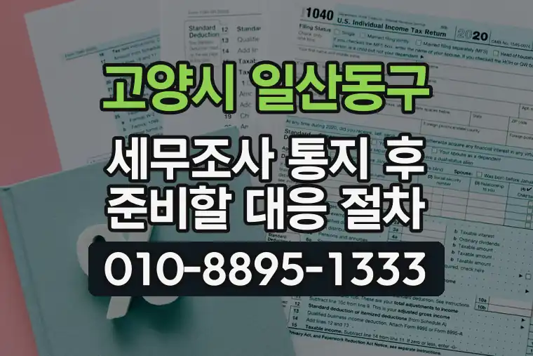 경기 고양시 일산동구 식사동 세무조사 통지 후 준비할 대응 절차