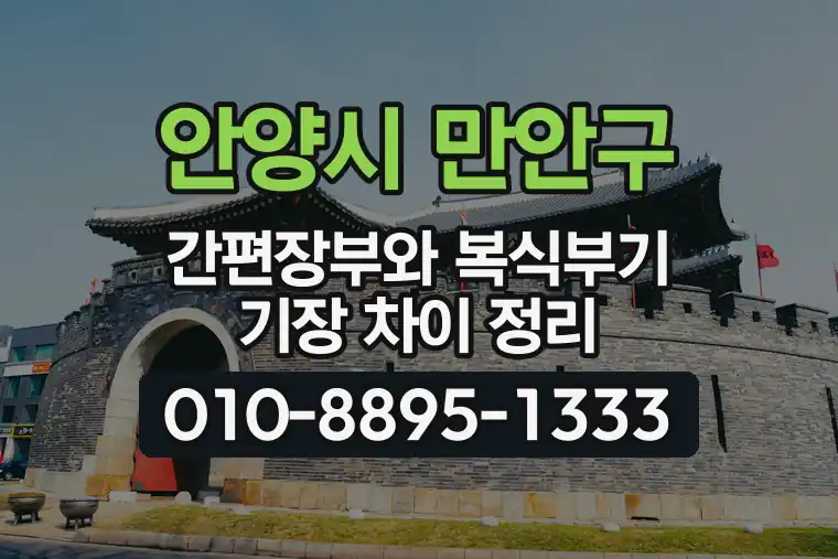 경기 안양시 만안구 박달동 간편장부와 복식부기 기장 차이 정리