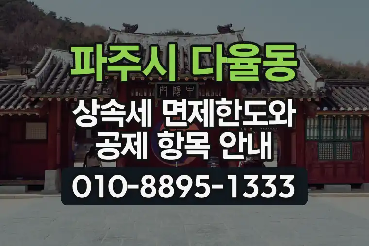 경기 파주시 다율동 상속세 면제한도와 공제 항목 안내
