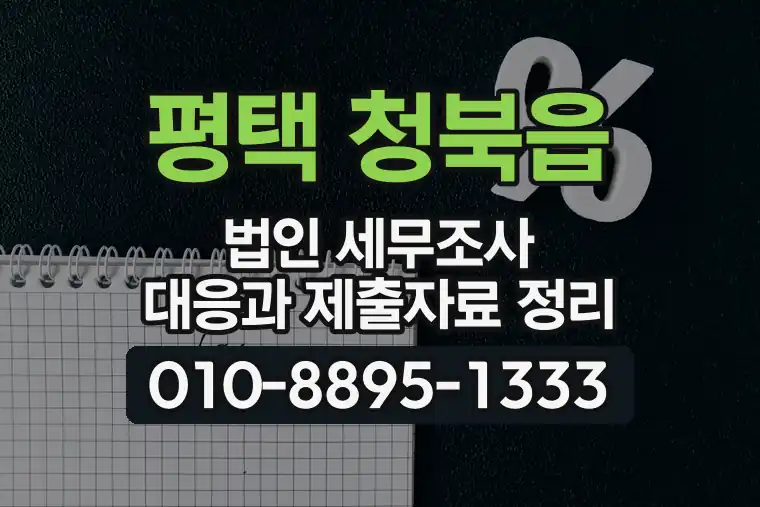 경기 평택 청북읍 법인 세무조사 대응과 제출자료 정리