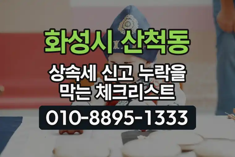 경기 화성시 산척동 상속세 신고 누락을 막는 체크리스트