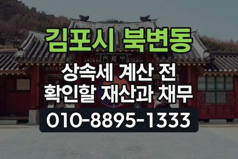 경기 김포시 북변동 상속세 계산 전 확인할 재산과 채무