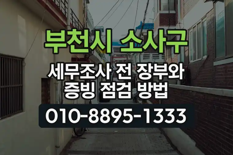 경기 부천시 소사구 심곡동 세무조사 전 장부와 증빙 점검 방법