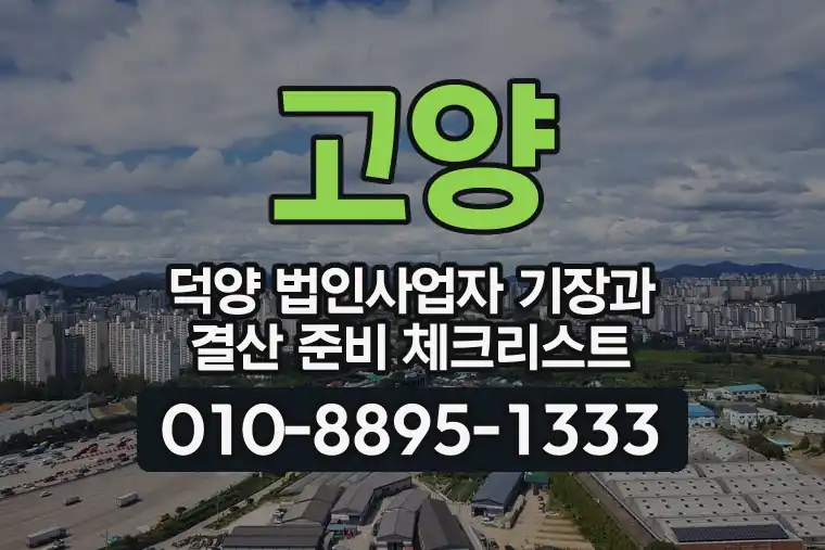 경기 고양 덕양 법인사업자 기장과 결산 준비 체크리스트