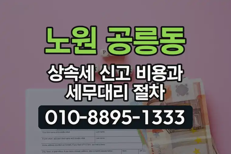 서울 노원 공릉동 상속세 신고 비용과 세무대리 절차