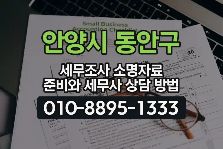 경기 안양시 동안구 신촌동 세무조사 소명자료 준비와 세무사 상담 방법